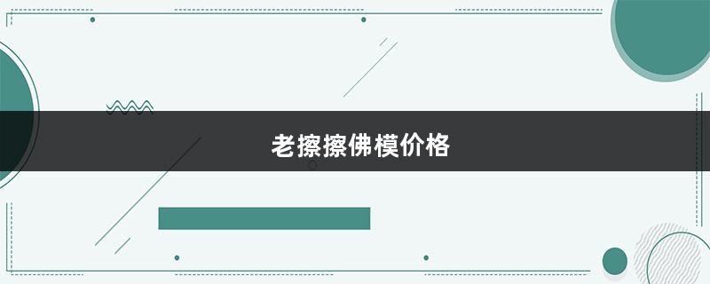 老擦擦佛模价格（擦擦佛模具）