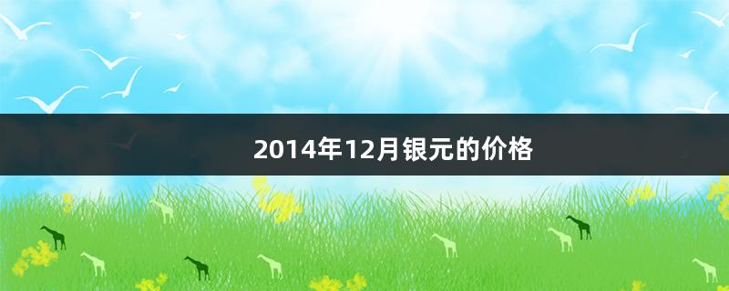 2014年12月银元的价格（2013年10元银币价格）