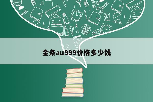 金条au999价格多少钱（999千足金和999黄金的区别）_1