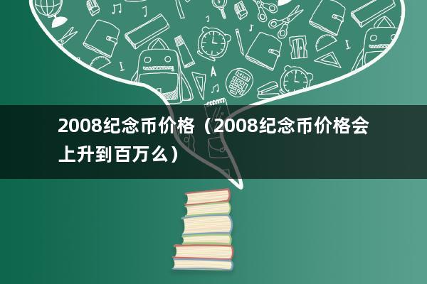 2008纪念币价格（奥运纪念币值多少）