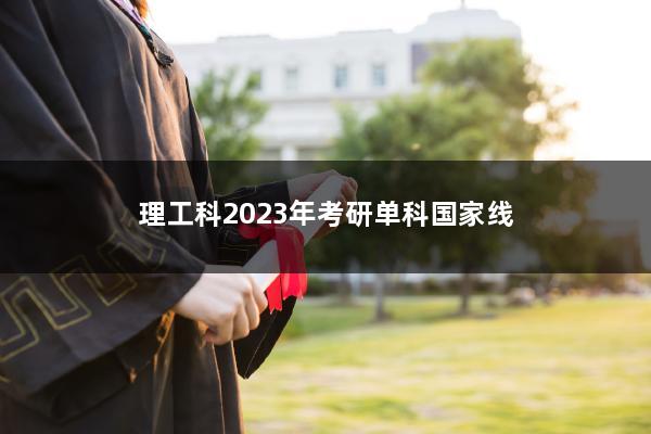 理工科2023年考研单科国家线