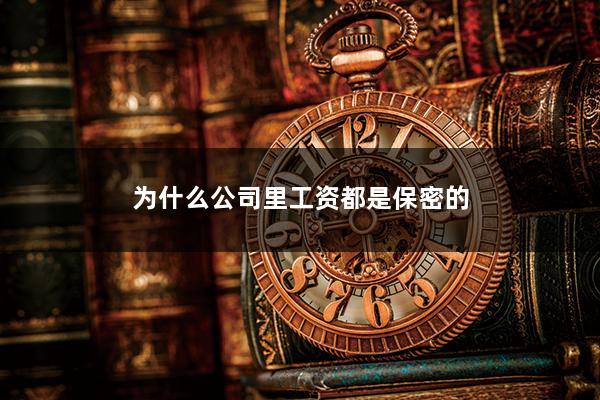 为什么公司里工资都是保密的