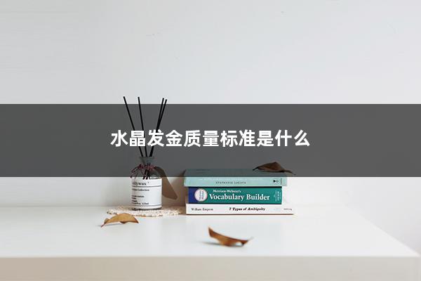 水晶发金质量标准是什么