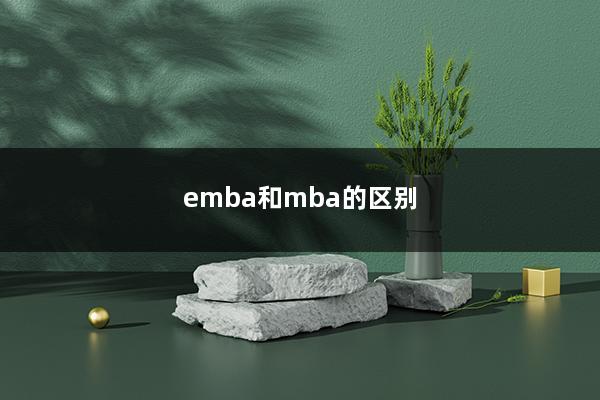 emba和mba的区别