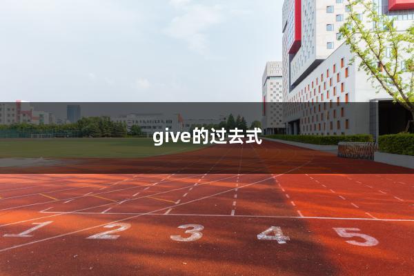 give的过去式