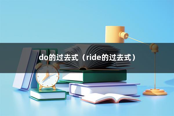 do的过去式（ride的过去式）