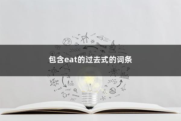 包含eat的过去式的词条