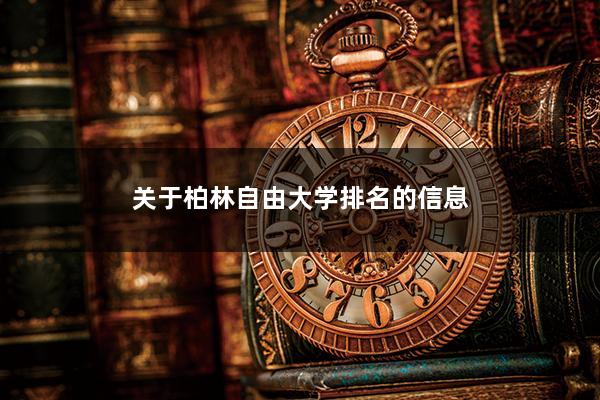 关于柏林自由大学排名的信息