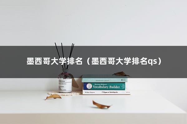 墨西哥大学排名（墨西哥大学排名qs）