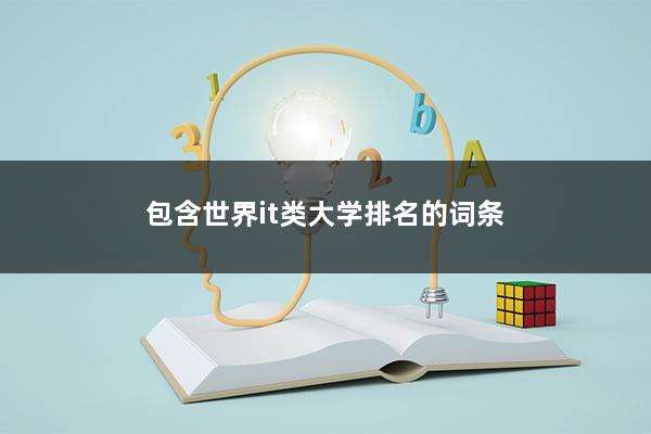 包含世界it类大学排名的词条