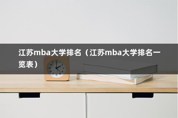 江苏mba大学排名（江苏mba大学排名一览表）