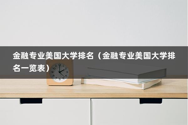 金融专业美国大学排名（金融专业美国大学排名一览表）