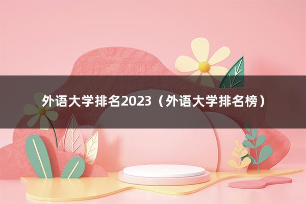 外语大学排名2023（外语大学排名榜）