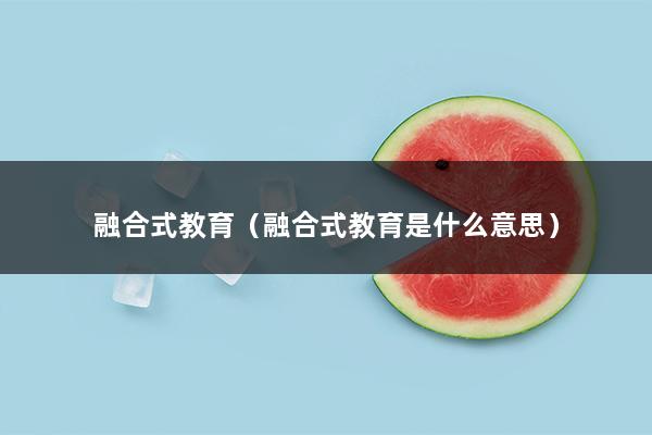 融合式教育（如何理解融合教育）