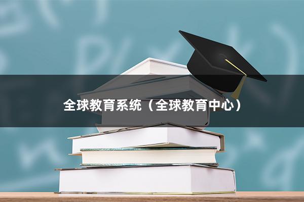 全球教育系统（全球是否只有英美更具教育资源）