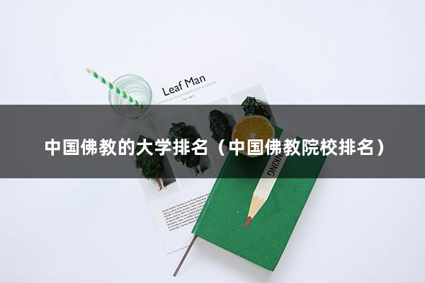 中国佛教的大学排名（中国排名第一的佛学院是哪里）