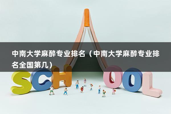 中南大学麻醉专业排名（中南大学麻醉专业排名全国第几）