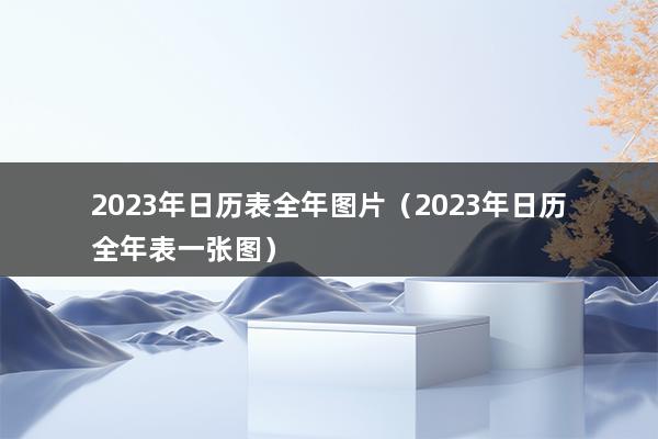 2023年日历表全年图片（2023年日历全年表一张图）