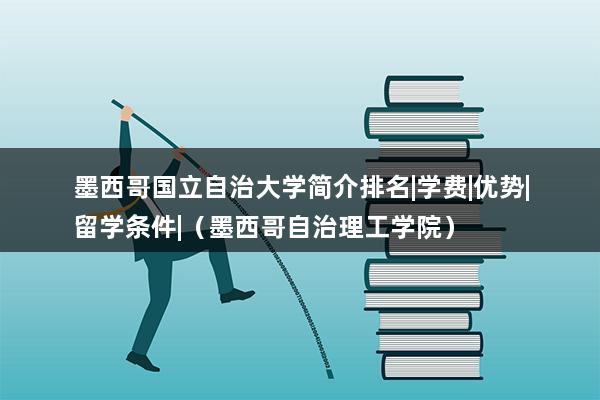 墨西哥国立自治大学简介排名-学费-优势-留学条件-（墨西哥城大学有几所）