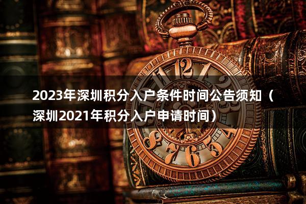 2023年深圳积分入户条件时间公告须知（深圳2023年积分入户申请时间）