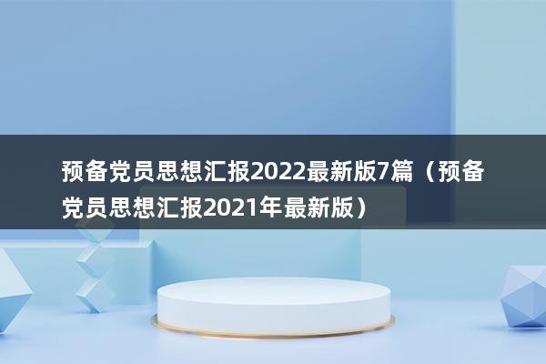 预备党员思想汇报2023最新版7篇（预备党员的思想汇报800字）