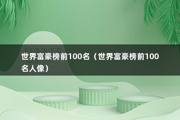 世界富豪榜前100名（福布斯榜单）