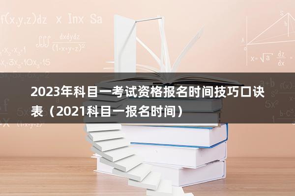 2023年科目一考试资格报名时间技巧口诀表（科目一考试技巧口诀表）