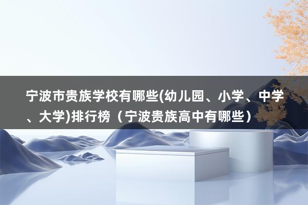 宁波市贵族学校有哪些（为什么叫浙江万里学院为贵族大学-）