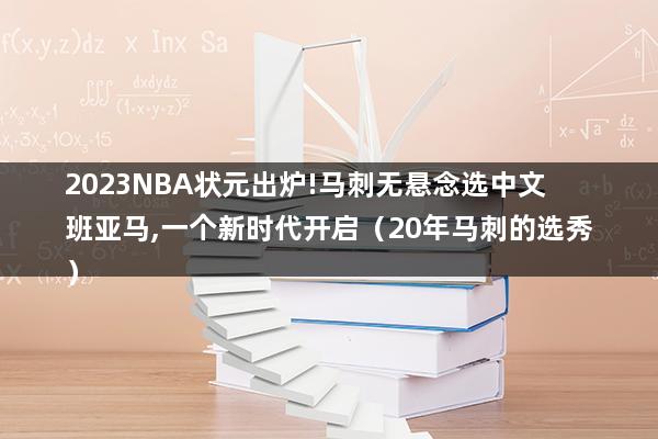 2023NBA状元出炉!马刺无悬念选中文班亚马,一个新时代开启（文班亚马进nba了吗）