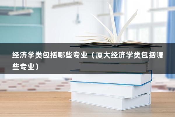 经济学类包括哪些专业（经济学门类包括哪些专业）