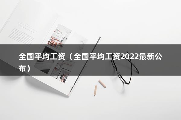 全国平均工资（全国平均工资2023最新公布）