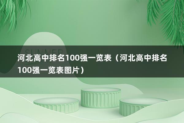 河北高中排名100强一览表（河北省高中排名）