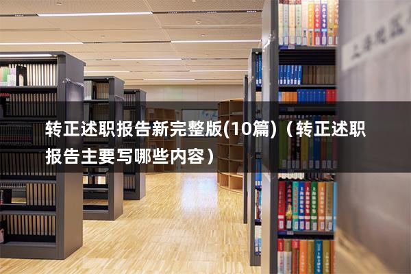 转正述职报告新完整版（转正述职报告主要写哪些内容）