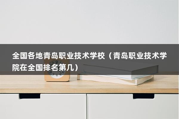 全国各地青岛职业技术学校（青岛职高学校有哪些）