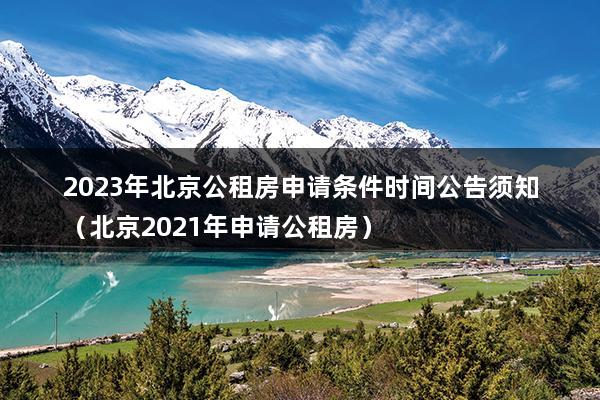 2023年北京公租房申请条件时间公告须知（2023年北京公租房新政策出台）