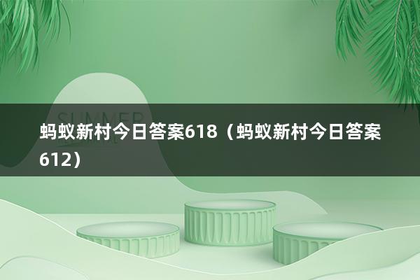 蚂蚁新村今日答案618（蚂蚁新村今日答案612）