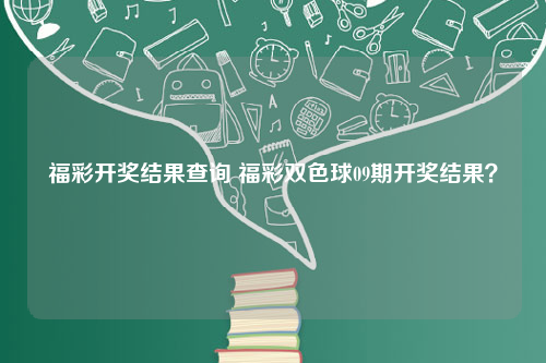 福彩开奖结果查询 福彩双色球09期开奖结果？