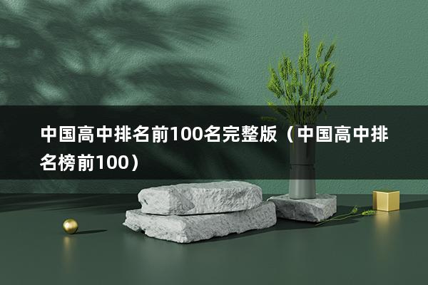 中国高中排名前100名完整版（全国高中排名）