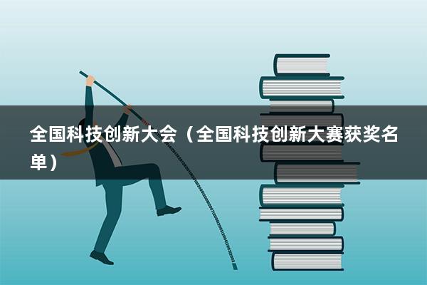 全国科技创新大会（全国科技创新大赛获奖名单）