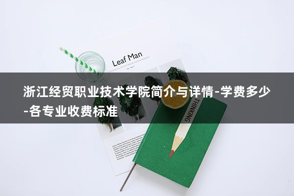 浙江经贸职业技术学院简介与详情-学费多少-各专业收费标准