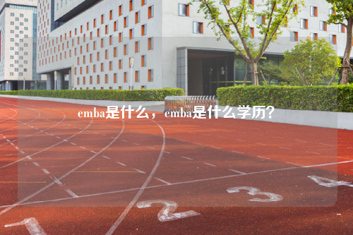 emba是什么，emba是什么学历？