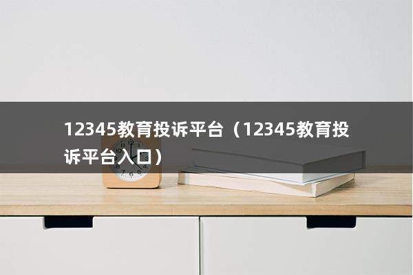 白小姐三肖三码自免费期期必中（12345投诉流程）