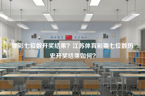 体彩七位数开奖结果？江苏体育彩票七位数历史开奖结果如何？