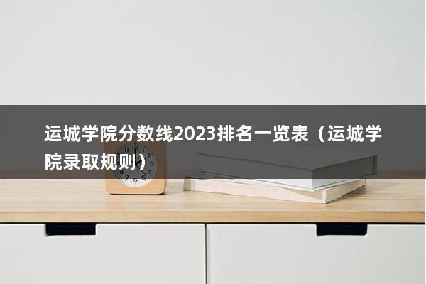 运城学院分数线2023排名一览表（运城学院录取规则）