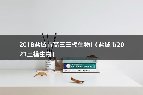 2023盐城市高三三模生物i（盐城市2023三模生物）