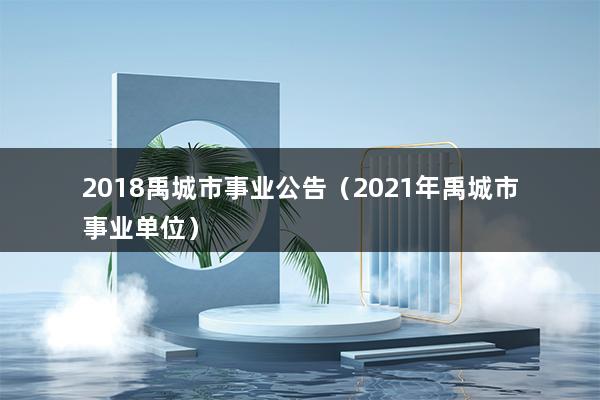 2023禹城市事业公告（2023年禹城市事业单位）