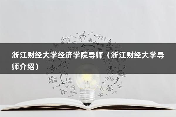 浙江财经大学经济学院导师（浙江财经大学导师介绍）