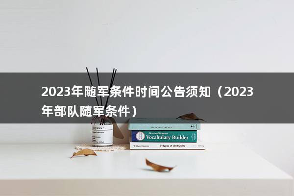 2023年随军条件时间公告须知（2023年部队随军条件）