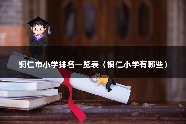 铜仁市小学排名一览表（铜仁小学有哪些）