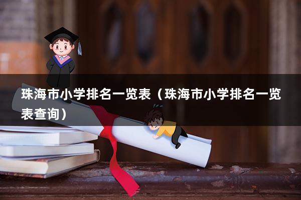 珠海市小学排名一览表（斗门区小学排名前十名是哪些-）